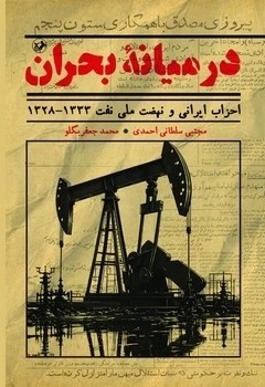 در میانه بحران